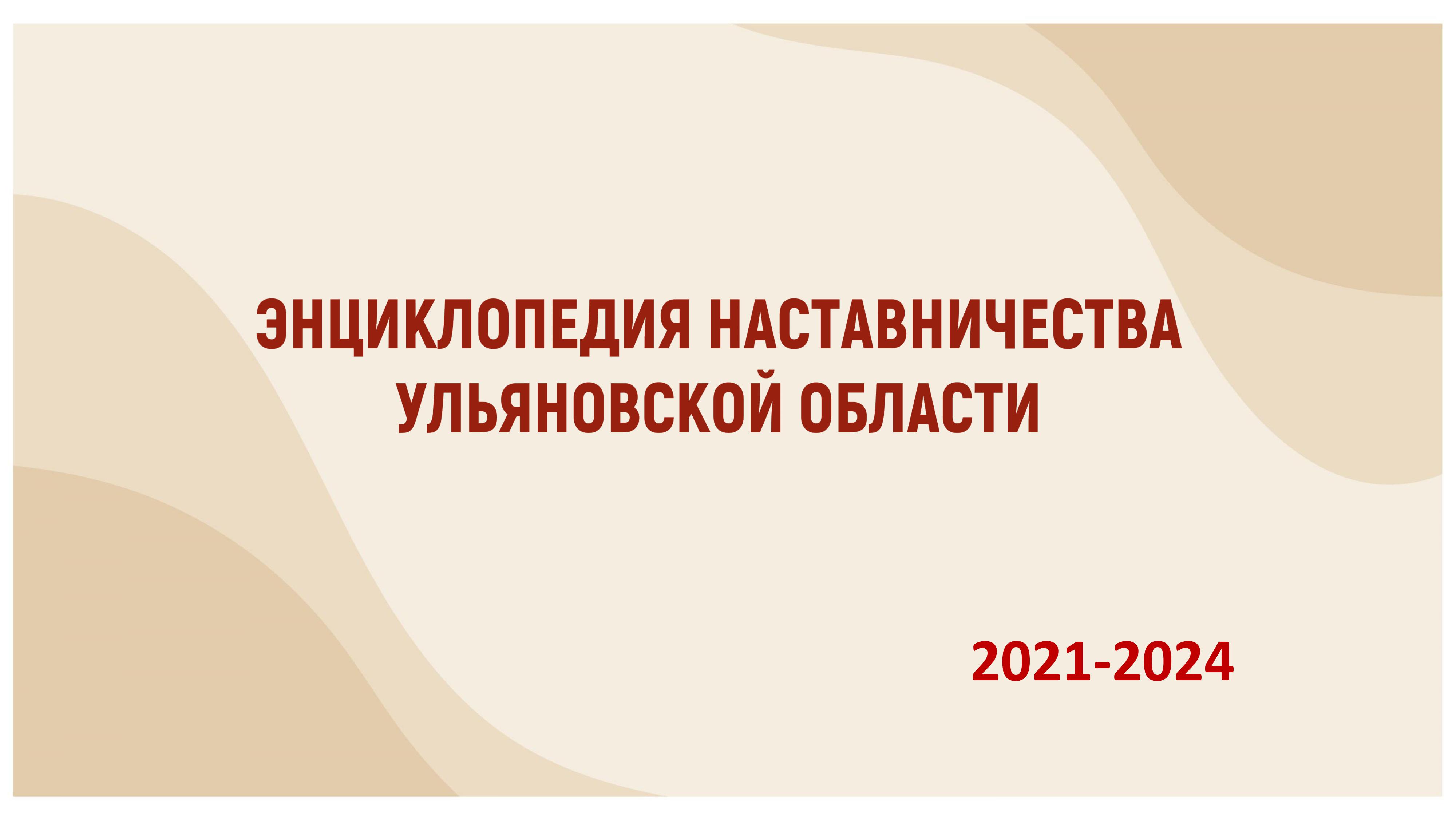Энциклопедия наставничества Ульяновской области.