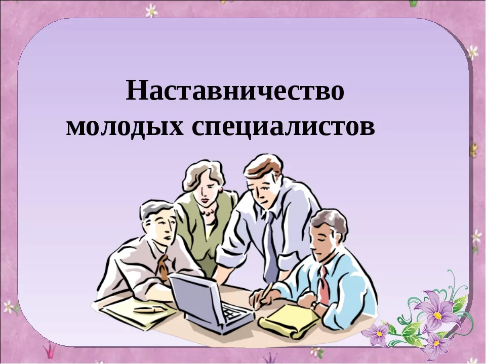 Программа работы «Становление молодого педагога».