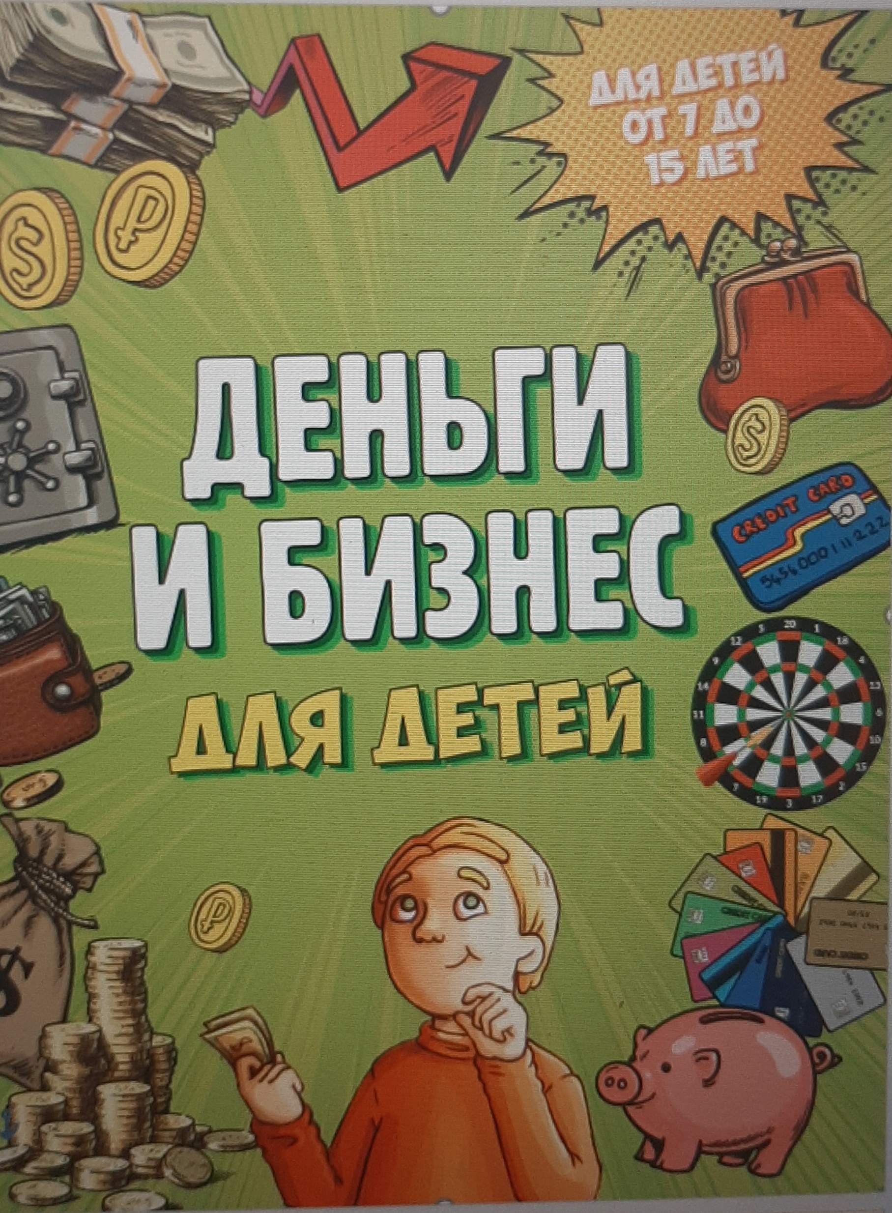 Урок финансовой грамотности &amp;quot;Деньги и бизнес для детей&amp;quot;..