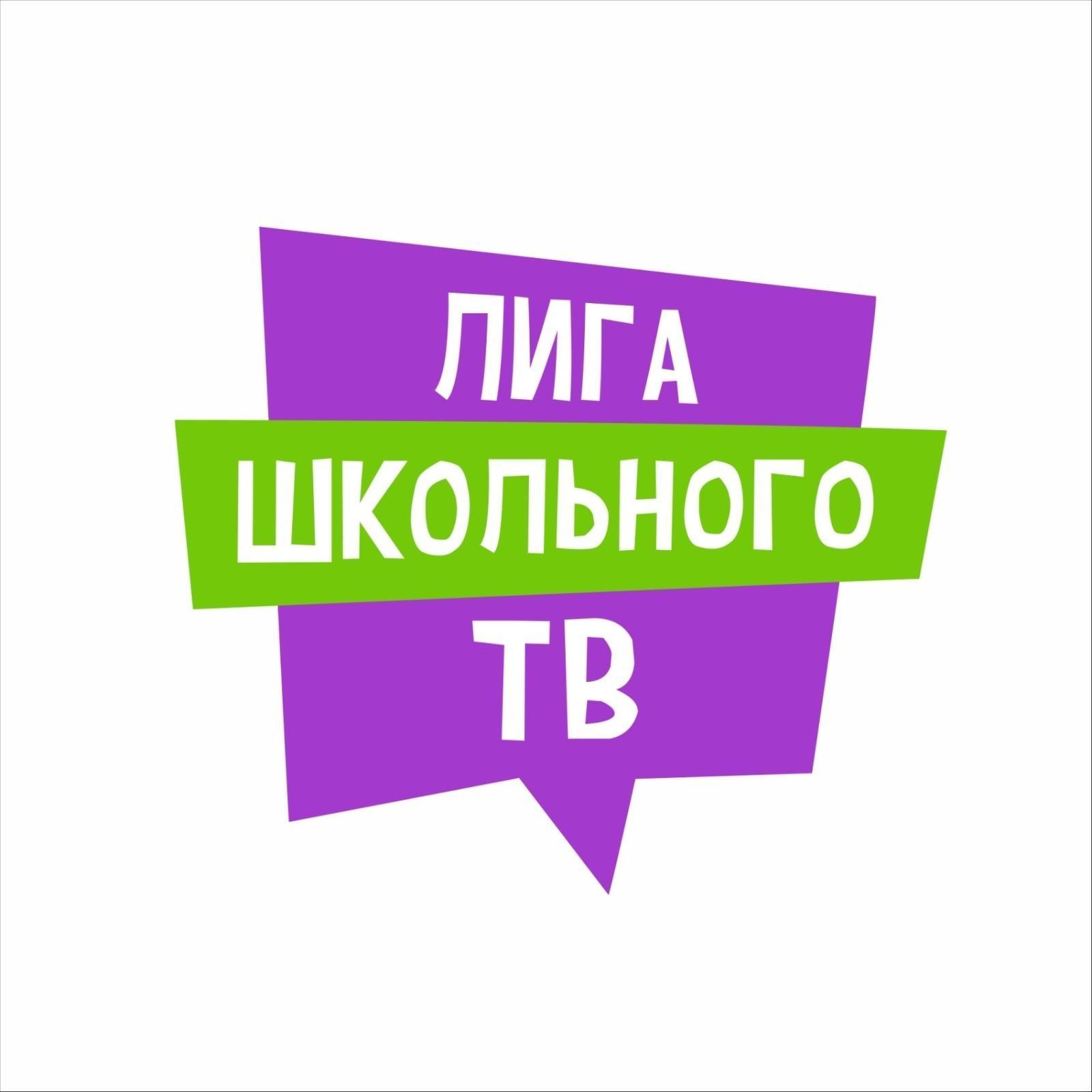 РЕГИОНАЛЬНЫЙ ФЕСТИВАЛЬ ЛИГИ ШКОЛЬНОГО ТВ.