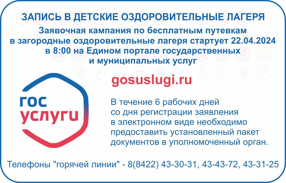 Заявочная кампания по предоставлению бесплатных путёвок в загородные оздоровительные лагеря Ульяновской области.