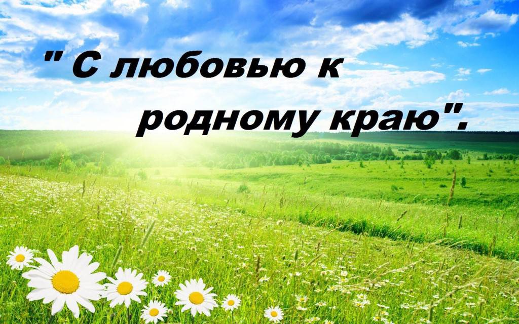 День рождения края. Любовь к родному краю. Заголовок с любовью к родному краю. Мой край родной Заголовок. Люблю родной край.