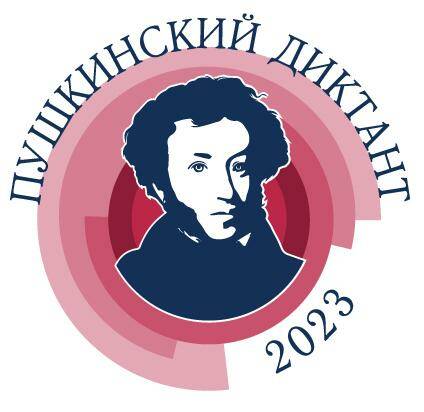 Пушкинский диктант — 2023.