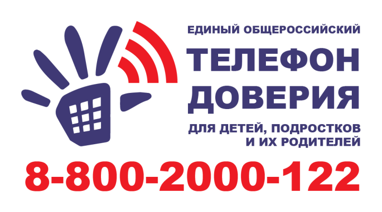 Детский телефон доверия..