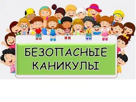 План каникул..