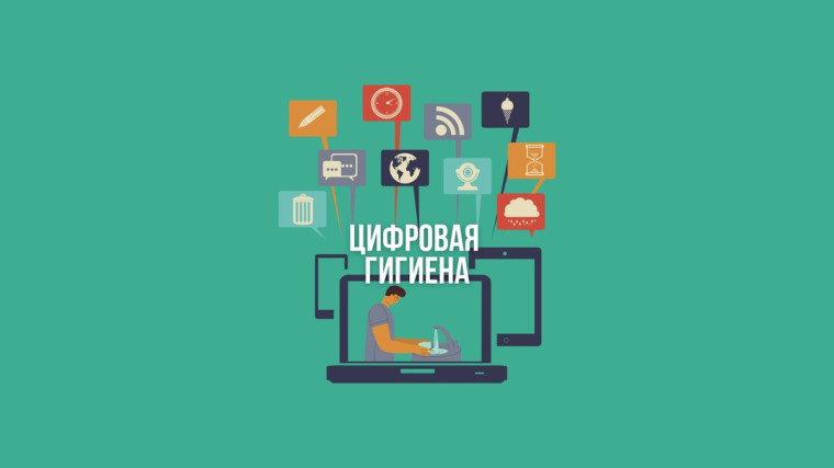 Памятка по цифровой гигиене..