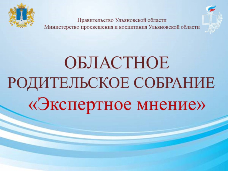 Областное родительское собрание «Экспертное мнение».