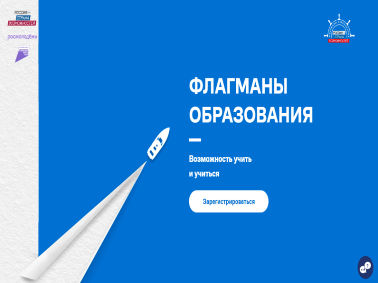 Всероссийский проект «Флагманы образования».