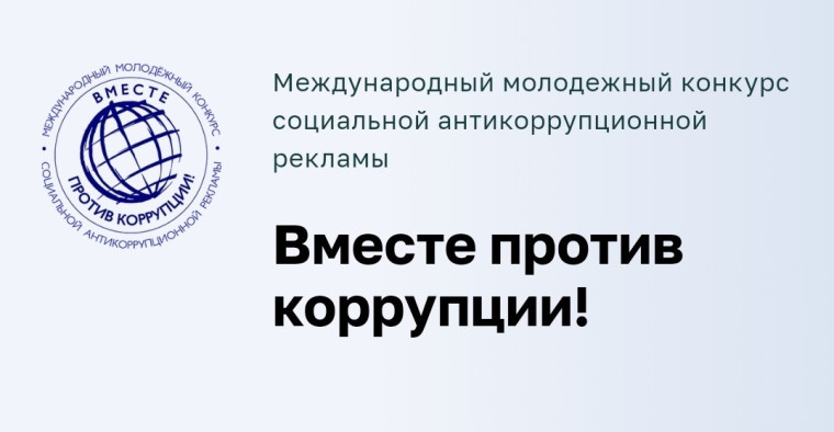 Международный молодёжный конкурс социальной антикоррупционной рекламы «Вместе против коррупции!».