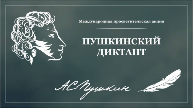 Международной просветительской акции «Пушкинский диктант» 2025.