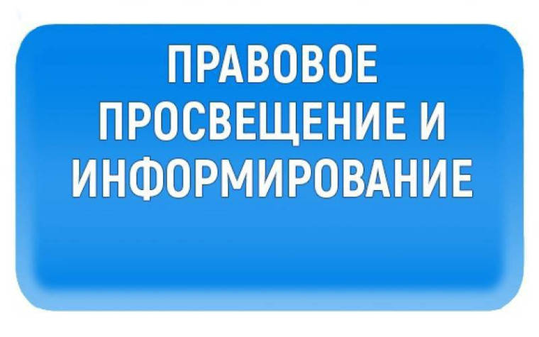 Правовое просвещение несовершеннолетних и их родителей ..