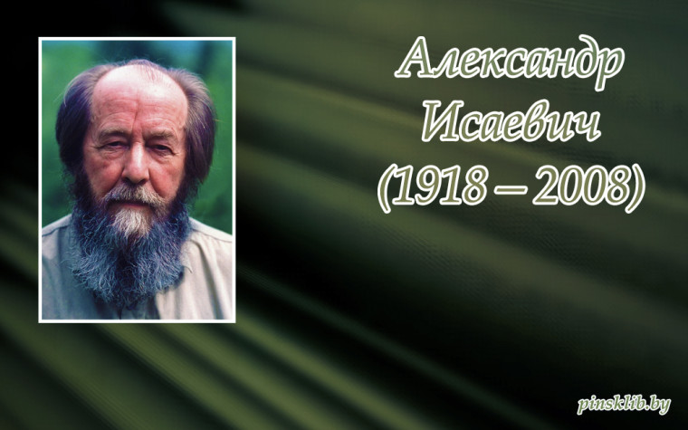 105 лет со дня рождения А. И. Солженицина..