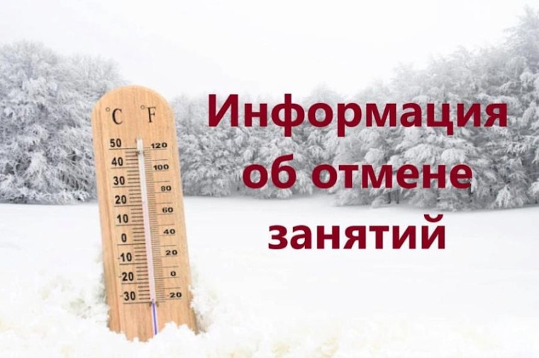 Отмена занятий..