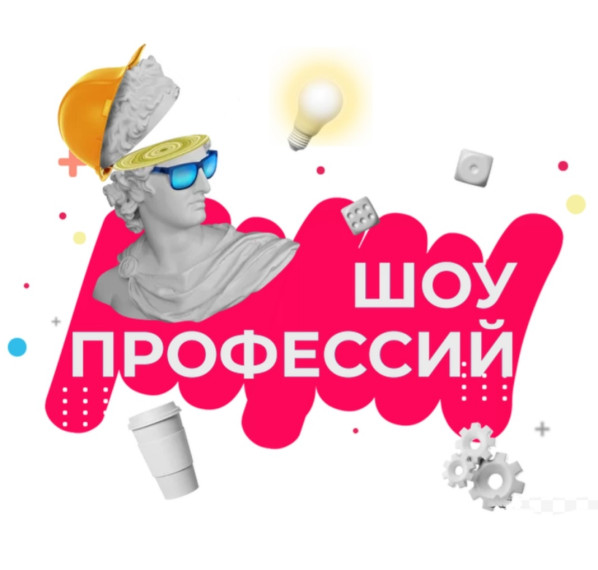 Национальный проект Образование. «Шоу профессий».